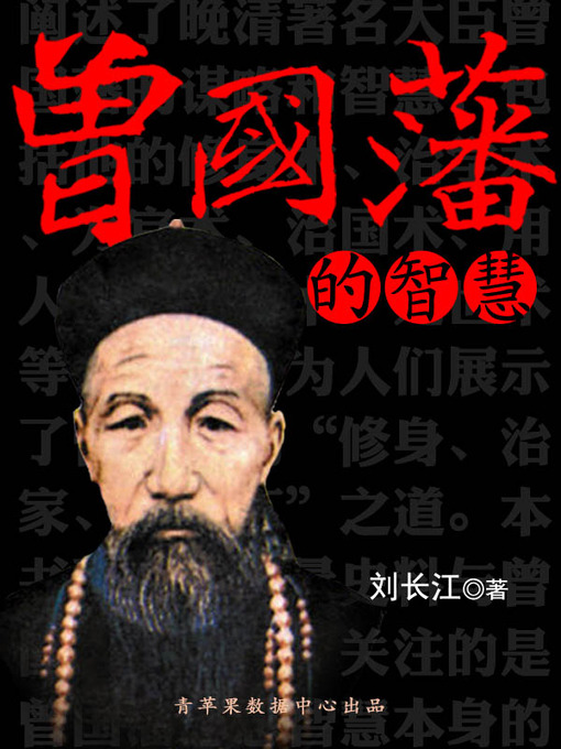 Title details for 曾国藩的智慧 by 刘长江 - Available